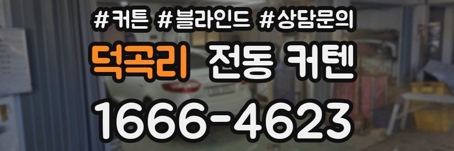 덕곡리 전동 커텐