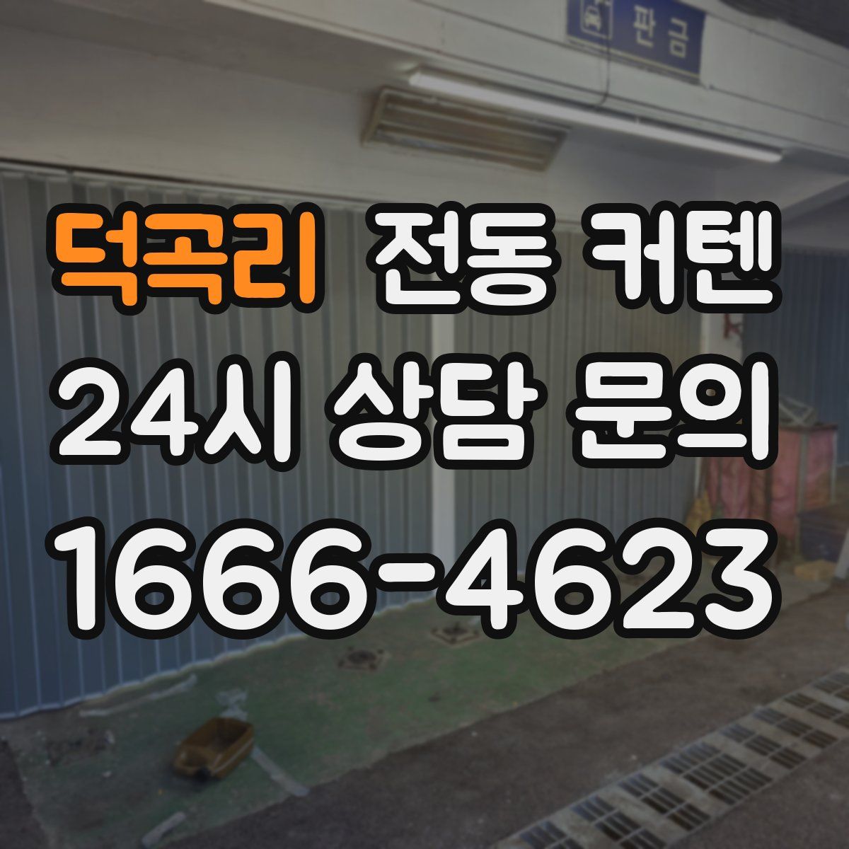 덕곡리 전동 커텐