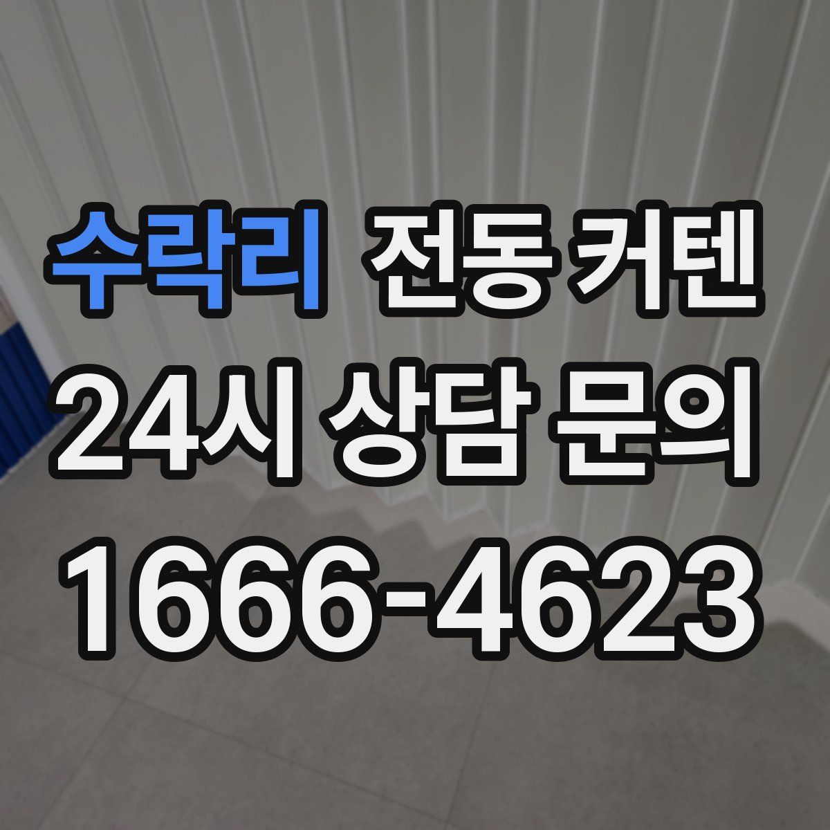 수락리 전동 커텐