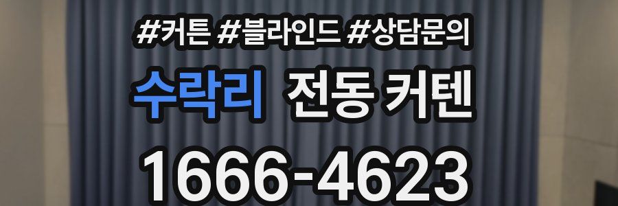 수락리 전동 커텐