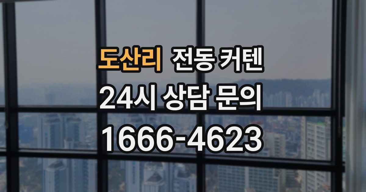 도산리 전동 커텐