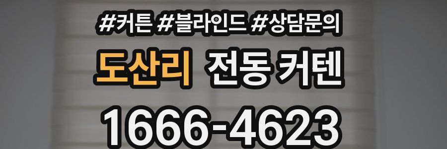 도산리 전동 커텐