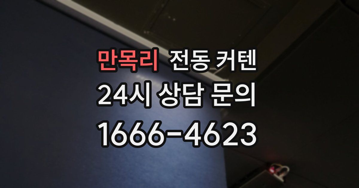 만목리 전동 커텐