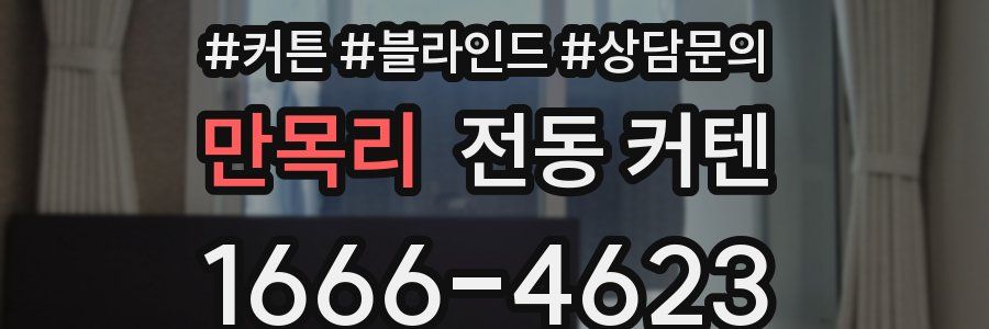 만목리 전동 커텐