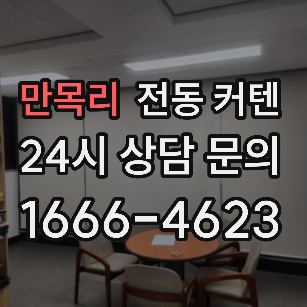 만목리 전동 커텐
