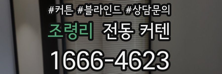 조령리 전동 커텐