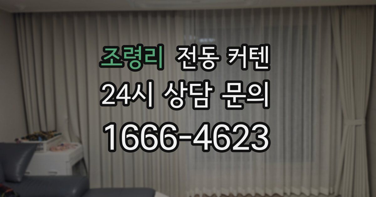 조령리 전동 커텐