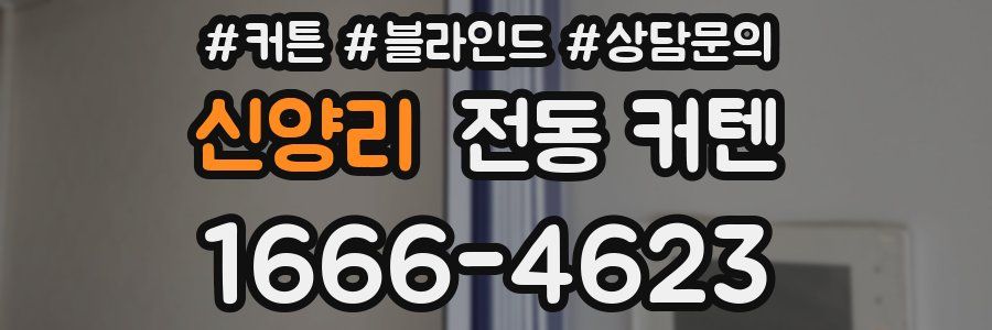 신양리 전동 커텐