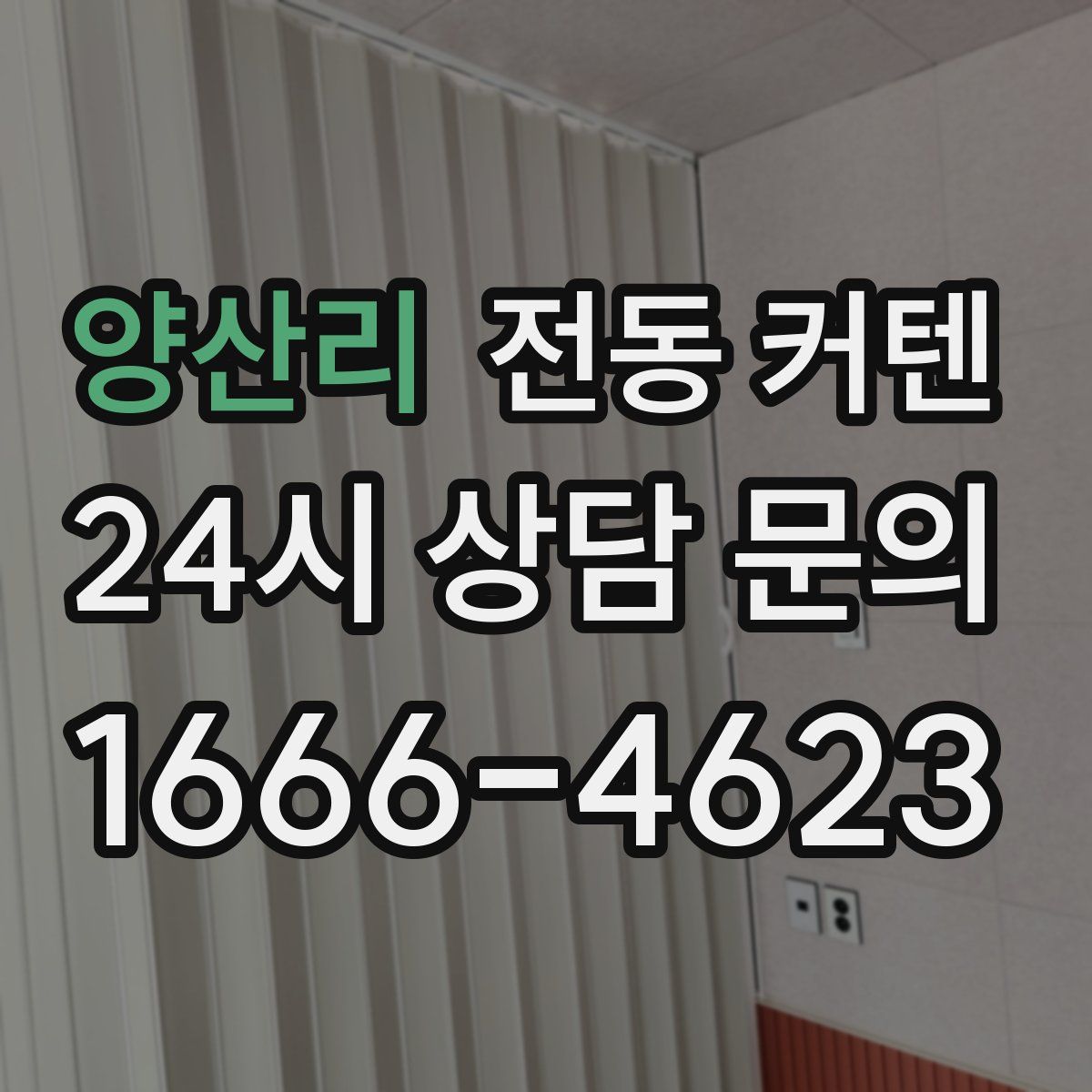 양산리 전동 커텐