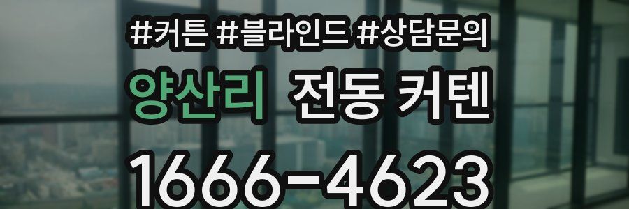 양산리 전동 커텐
