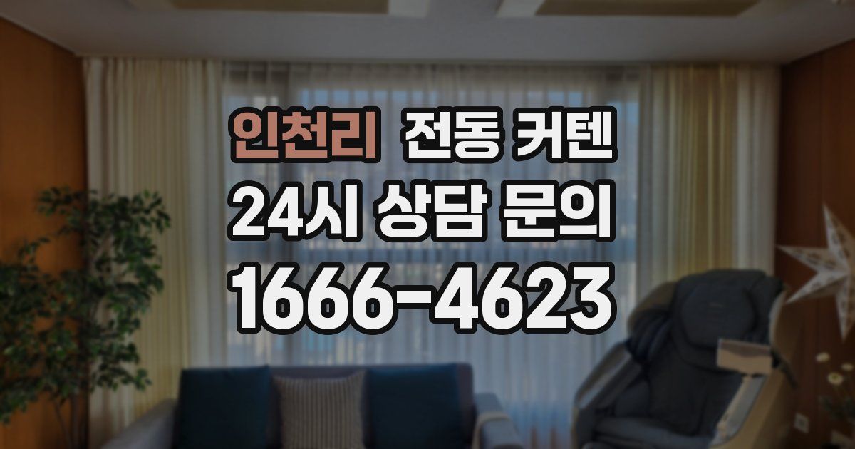 인천리 전동 커텐