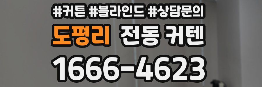 도평리 전동 커텐