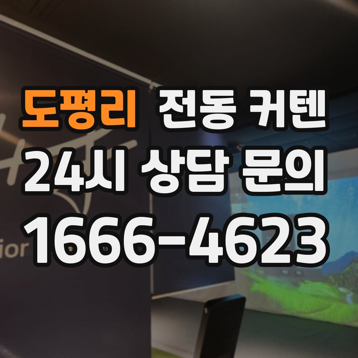 도평리 전동 커텐