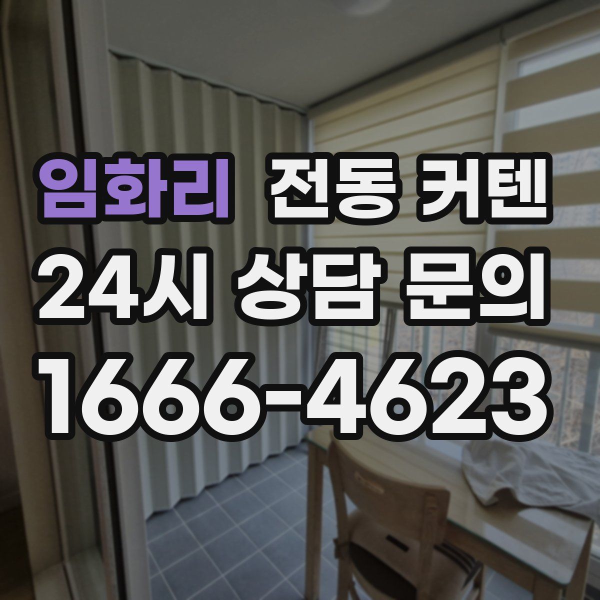 임화리 전동 커텐