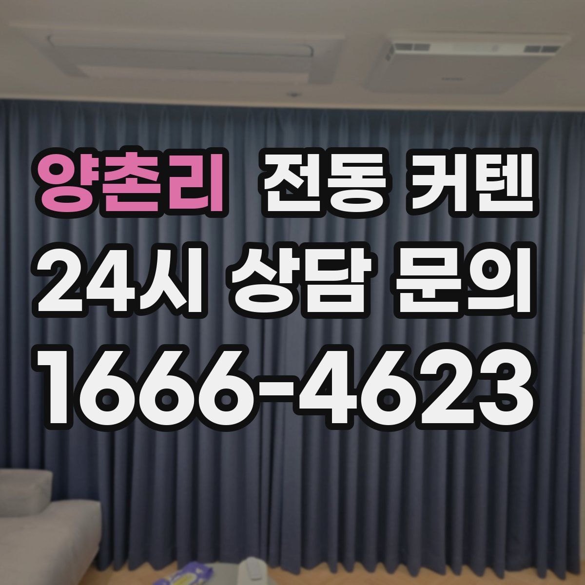 양촌리 전동 커텐