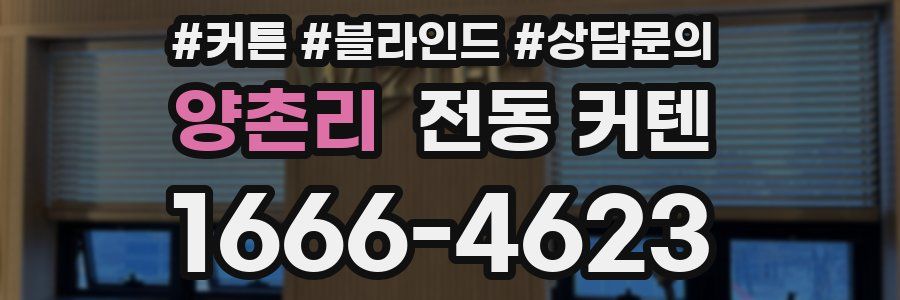 양촌리 전동 커텐