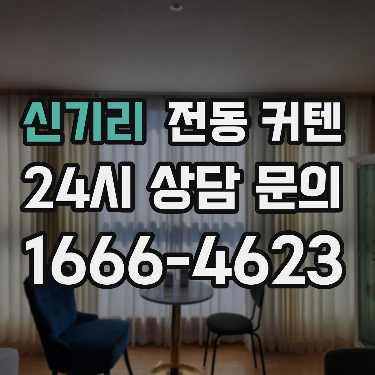 신기리 전동 커텐