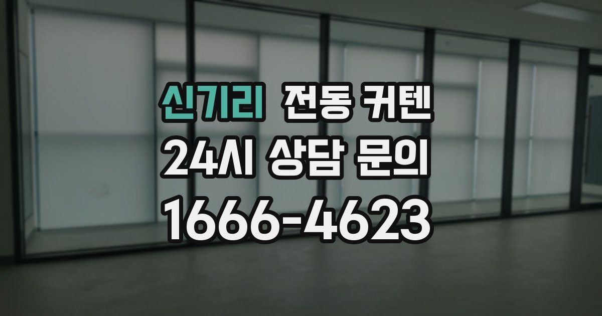 신기리 전동 커텐
