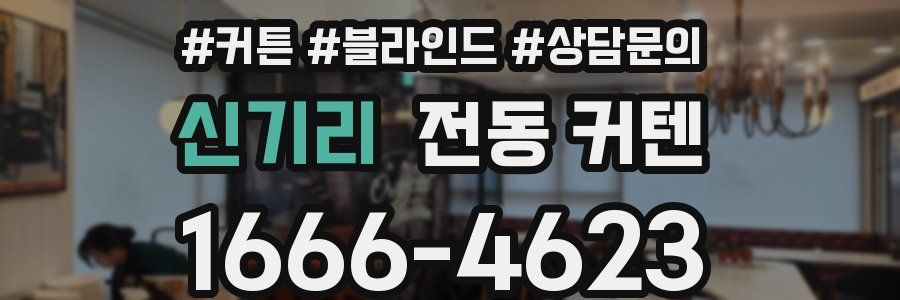 신기리 전동 커텐