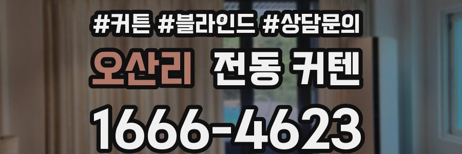 오산리 전동 커텐