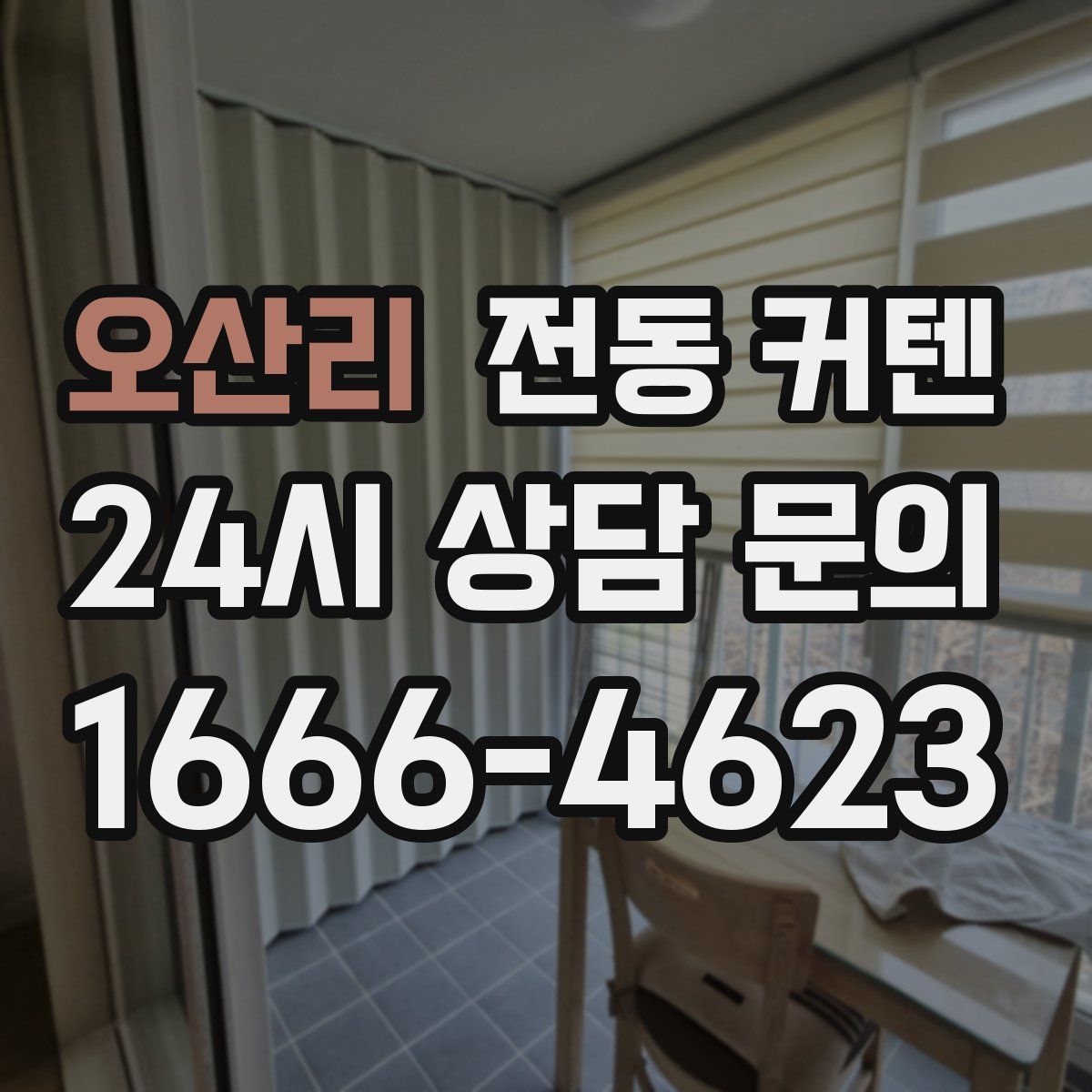 오산리 전동 커텐
