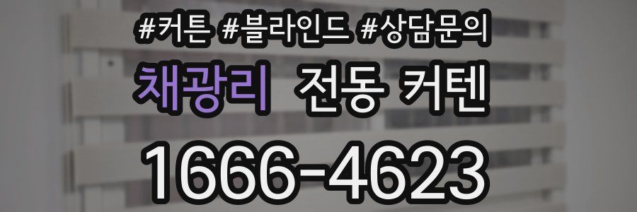 채광리 전동 커텐