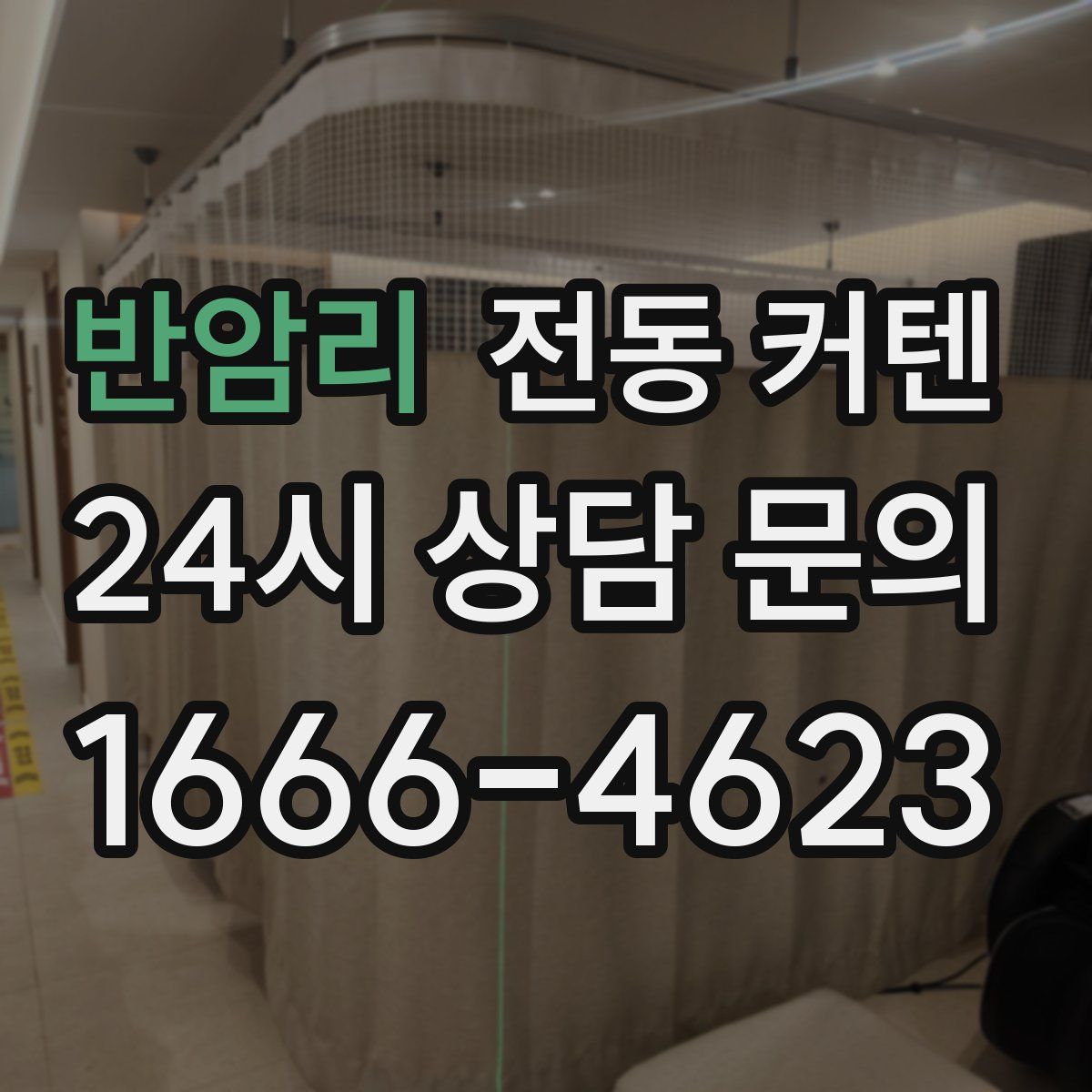 반암리 전동 커텐