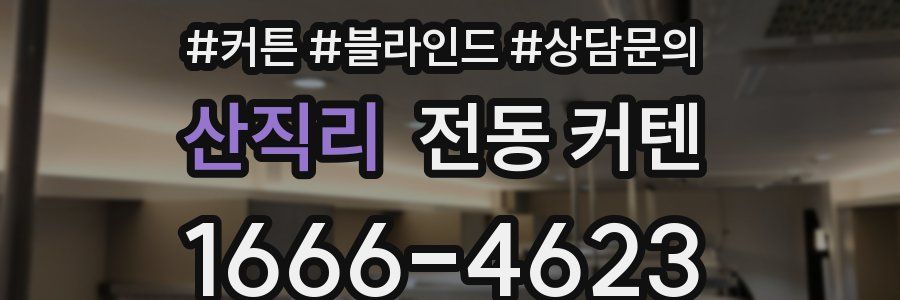 산직리 전동 커텐