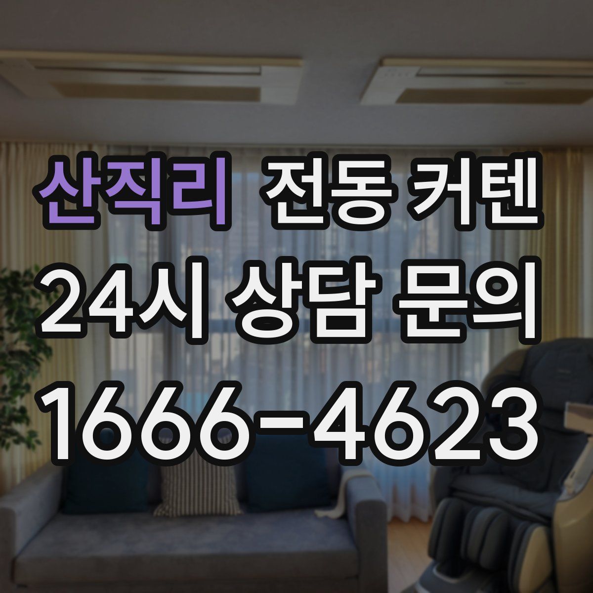 산직리 전동 커텐