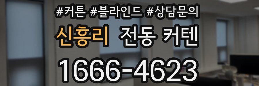 신흥리 전동 커텐