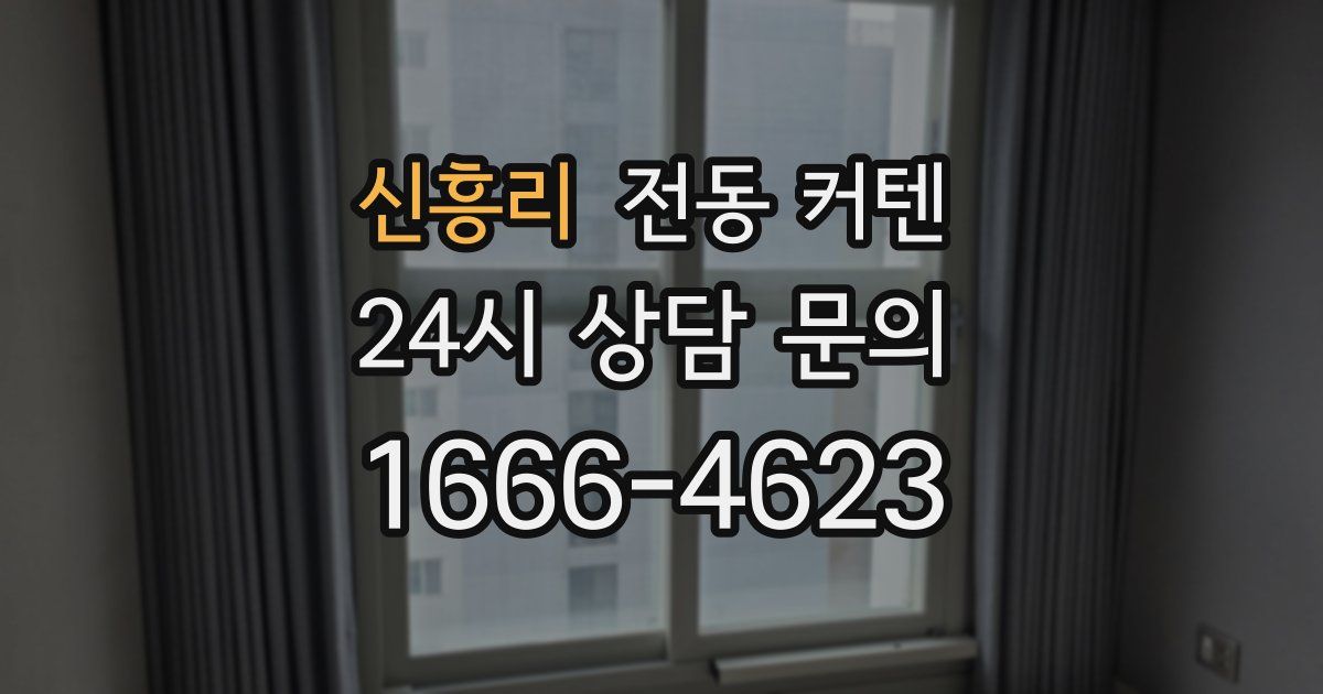 신흥리 전동 커텐