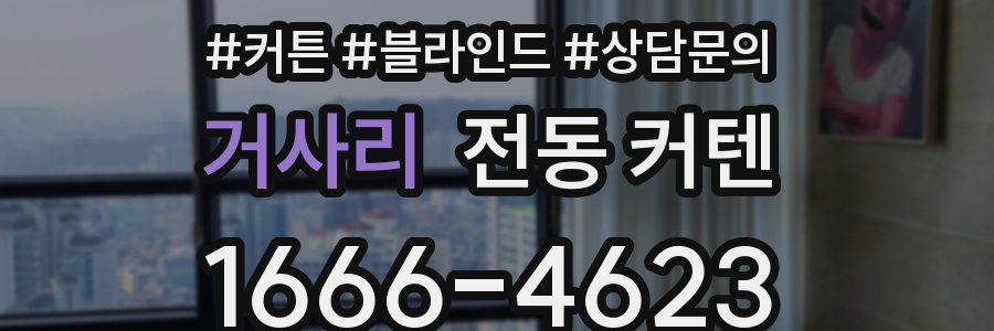 거사리 전동 커텐
