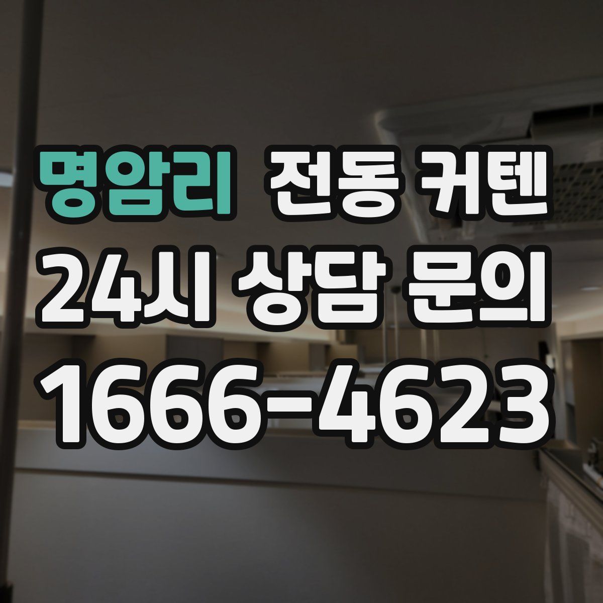 명암리 전동 커텐