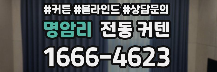 명암리 전동 커텐
