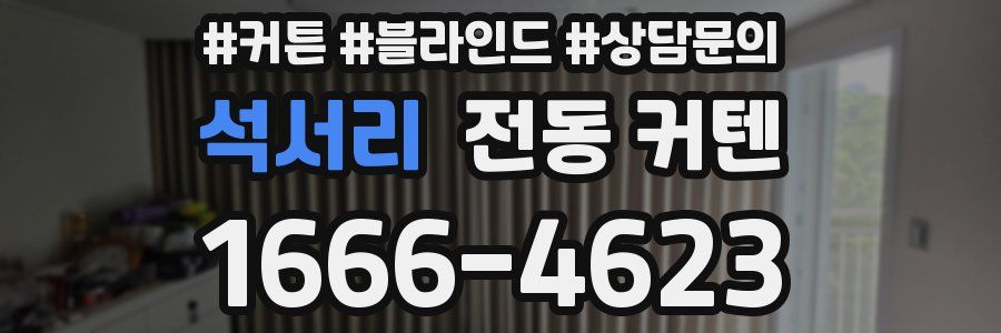 석서리 전동 커텐