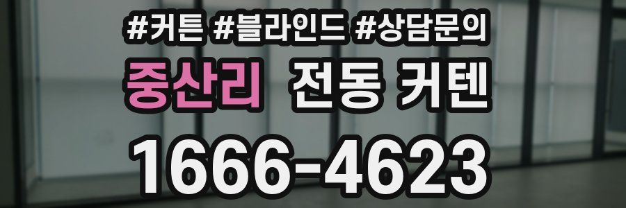 중산리 전동 커텐
