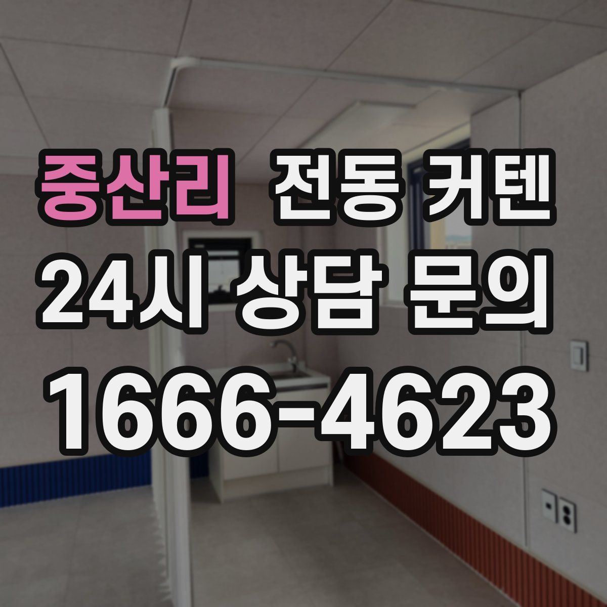 중산리 전동 커텐