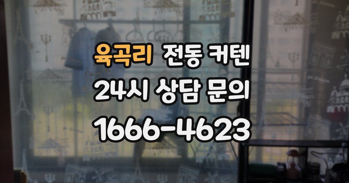 육곡리 전동 커텐