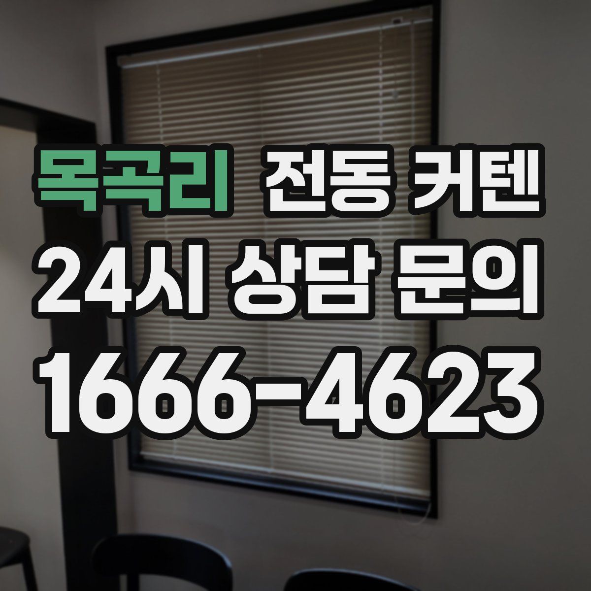 목곡리 전동 커텐