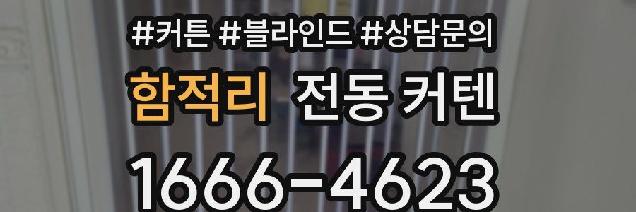 함적리 전동 커텐