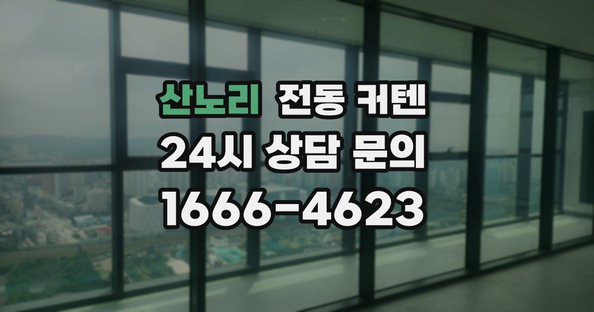 산노리 전동 커텐