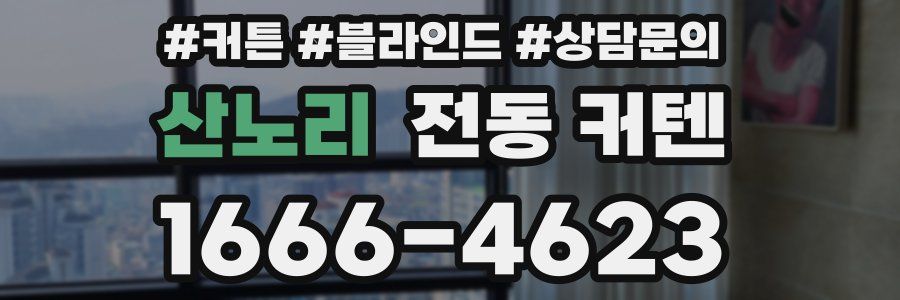산노리 전동 커텐