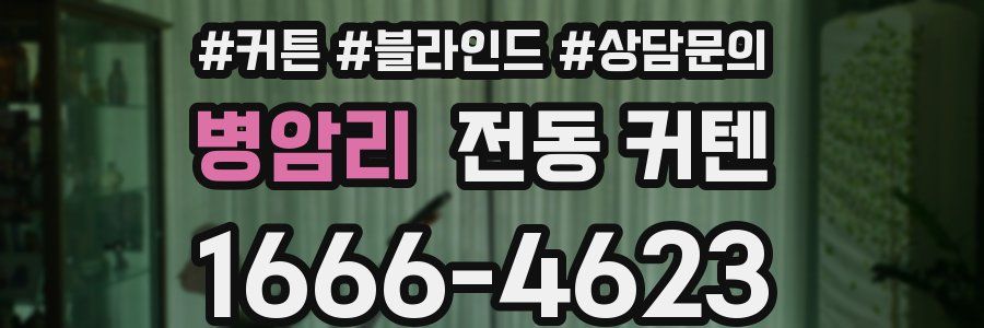 병암리 전동 커텐