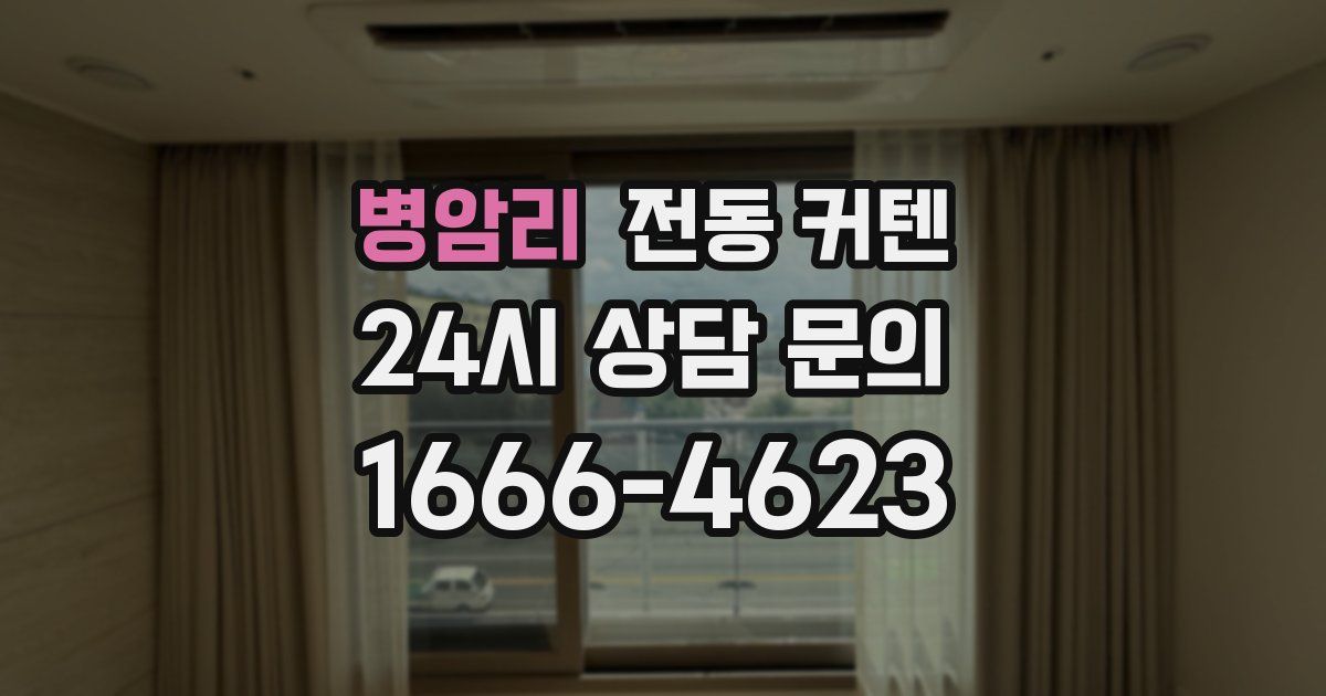 병암리 전동 커텐