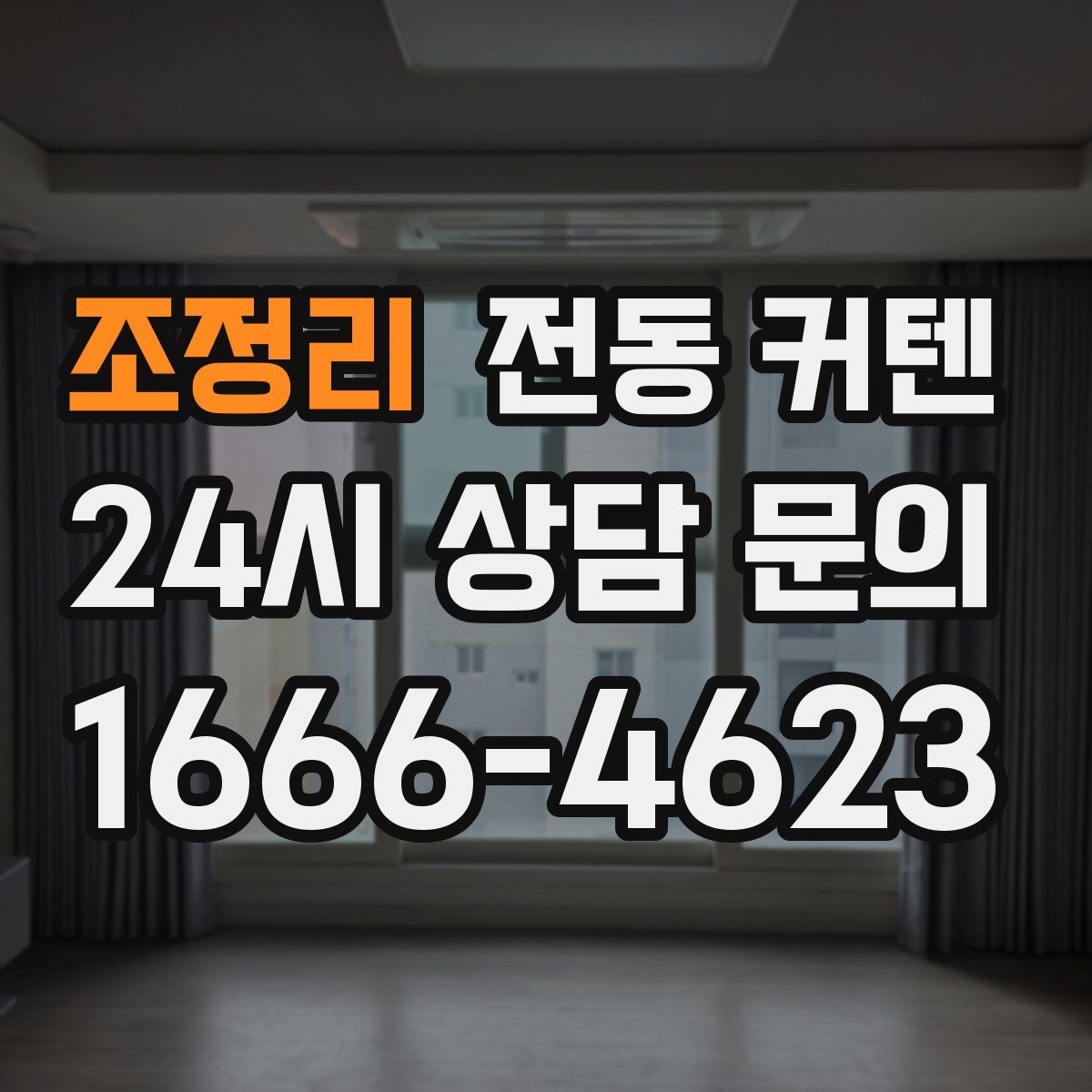 조정리 전동 커텐