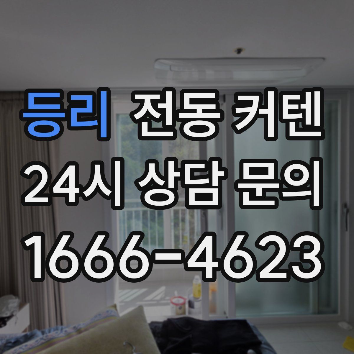 등리 전동 커텐