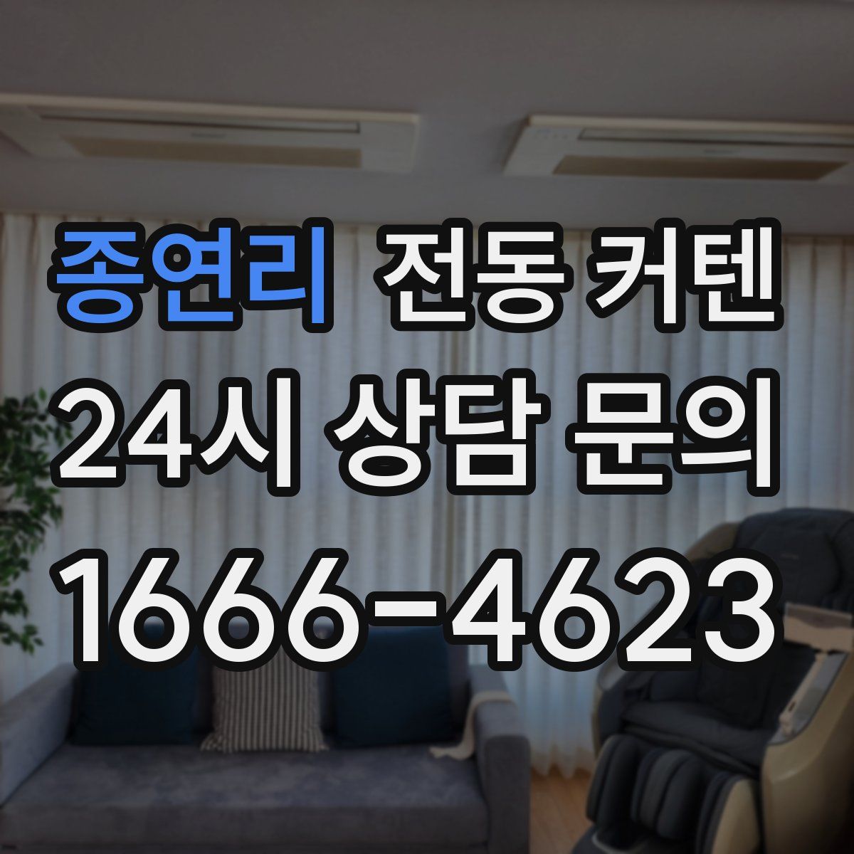 종연리 전동 커텐