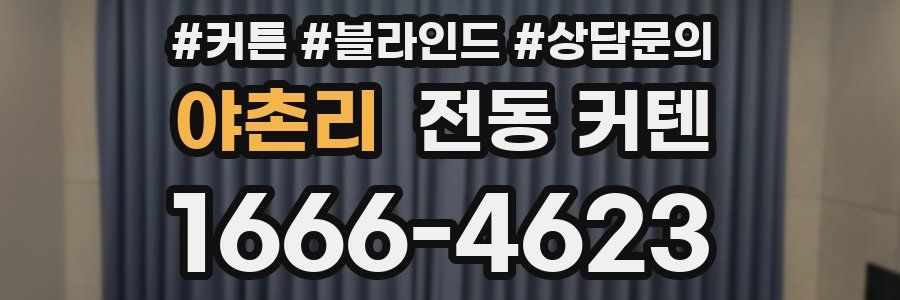야촌리 전동 커텐