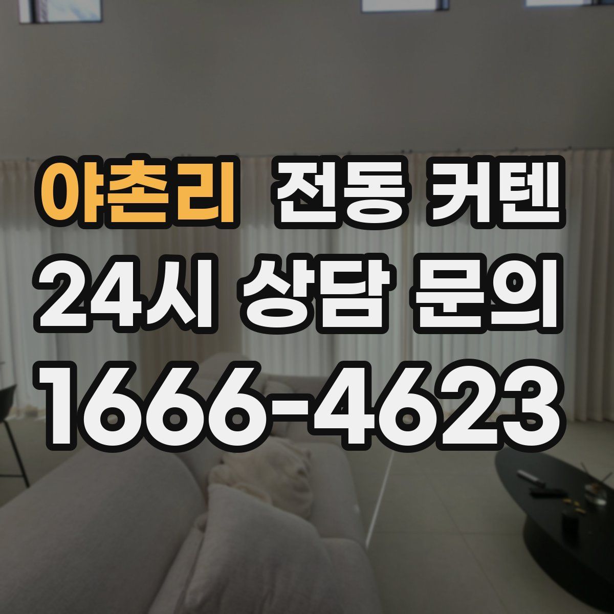 야촌리 전동 커텐