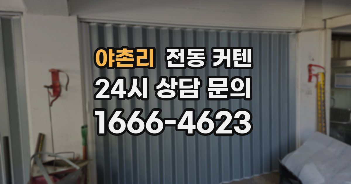 야촌리 전동 커텐